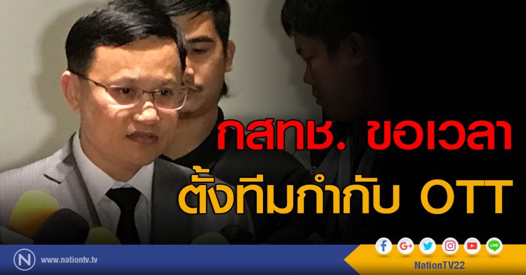 กสทช. ขอเวลาตั้งทีมกำกับ OTT