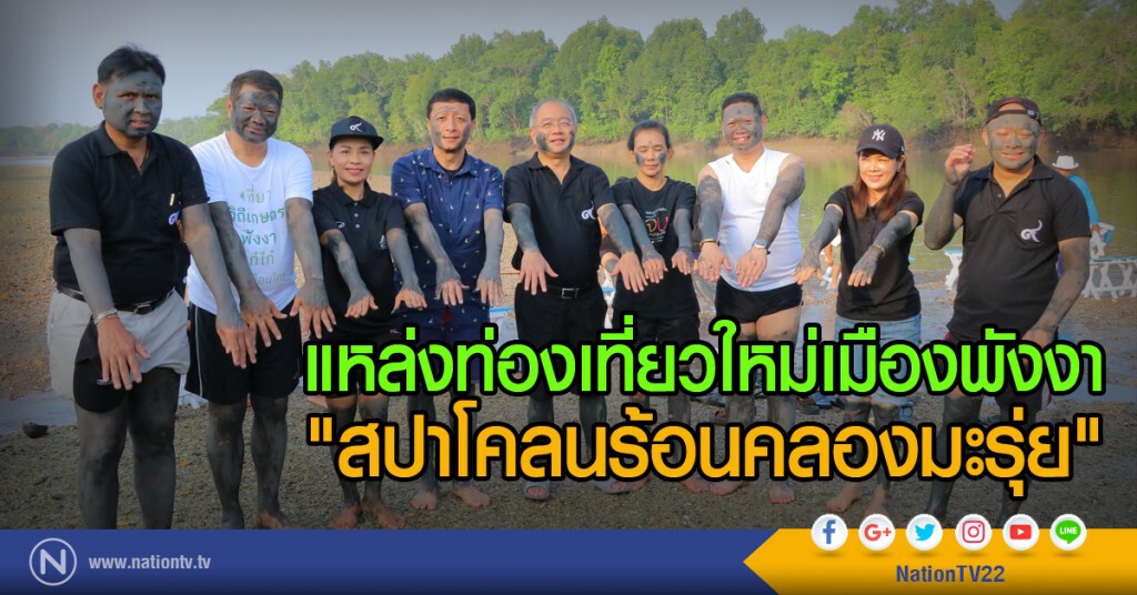แหล่งท่องเที่ยวใหม่เมืองพังงา
"สปาโคลนร้อนคลองมะรุ่ย" แหล่งท่องเที่ยวใหม่เมืองพังงา
"สปาโคลนร้อนคลองมะรุ่ย"