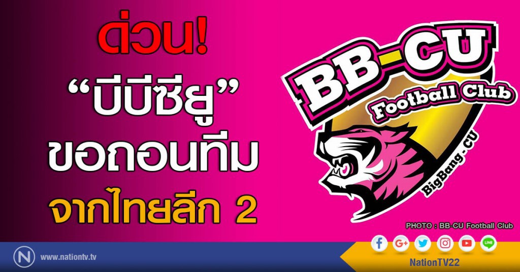 ด่วน! "บีบีซียู" ขอถอนทีมจากไทยลีก 2 ด่วน! "บีบีซียู" ขอถอนทีมจากไทยลีก 2