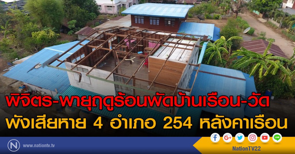 พิจิตร-พายุฤดูร้อนพัดบ้านเรือน-วัด พังเสียหาย 4 อำเภอ 254 หลังคาเรือน
