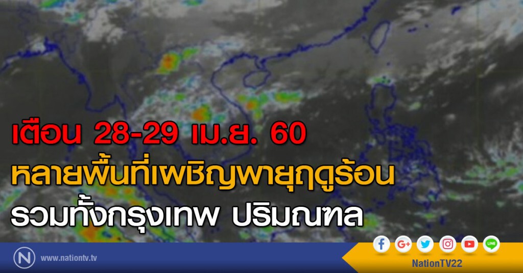 เตือน 28-29 เม.ย.หลายพื้นที่เผชิญพายุฤดูร้อน รวมทั้งกรุงเทพ ปริมณฑล เตือน 28-29 เม.ย.หลายพื้นที่เผชิญพายุฤดูร้อน รวมทั้งกรุงเทพ ปริมณฑล