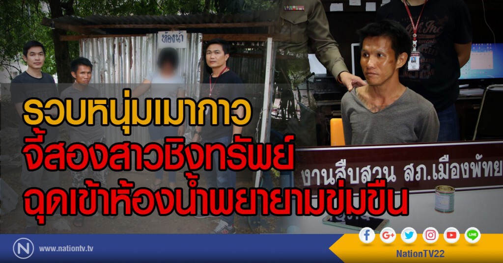 รวบหนุ่มเมากาว
จี้สาวสองพี่น้องชิงทรัพย์
ฉุดเข้าห้องน้ำพยามข่มขืน