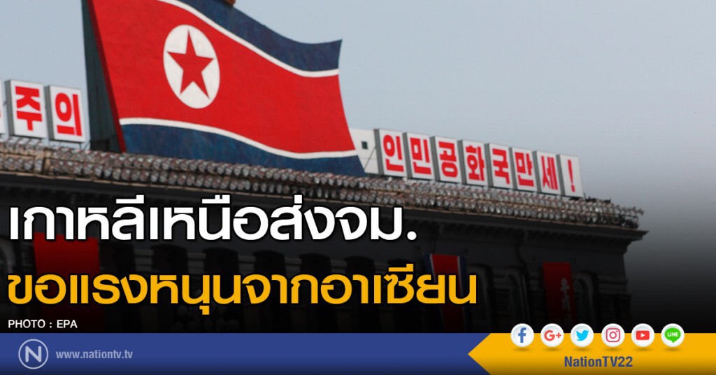 เกาหลีเหนือส่งจม.ขอแรงหนุนจากอาเซียน