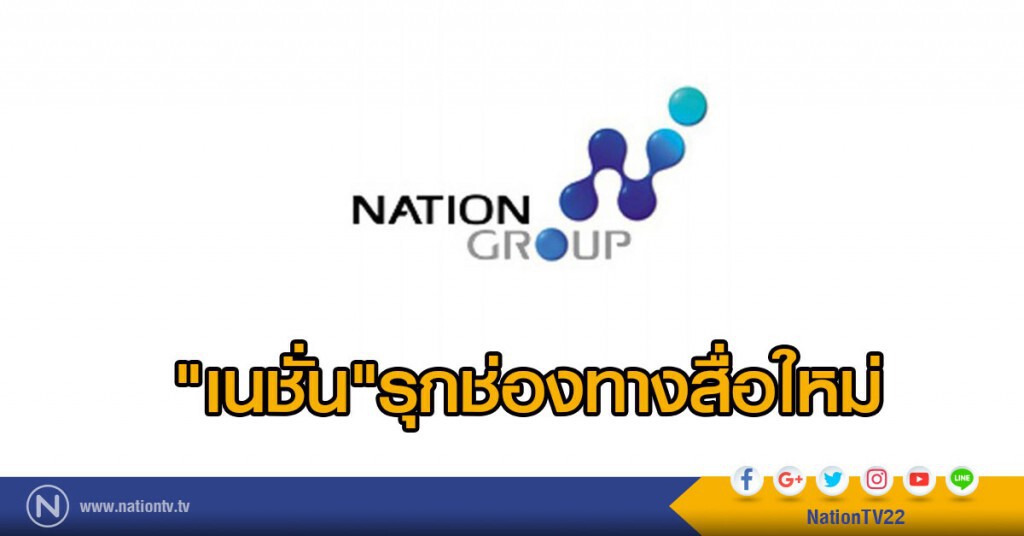 เนชั่นรุกช่องทางสื่อใหม่