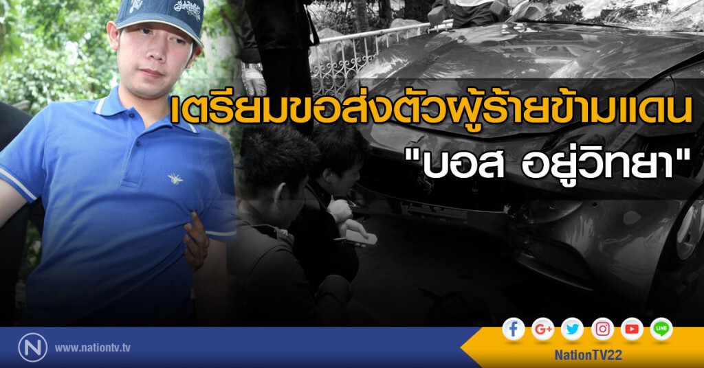 เตรียมขอส่งตัวผู้ร้ายข้ามแดน "บอส อยู่วิทยา" เตรียมขอส่งตัวผู้ร้ายข้ามแดน "บอส อยู่วิทยา"