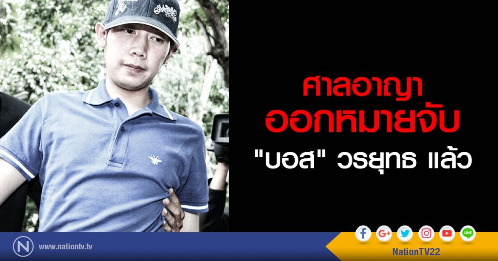 ศาลอาญา ออกหมายจับ
"บอส" วรยุทธ อยู่วิทยา แล้ว