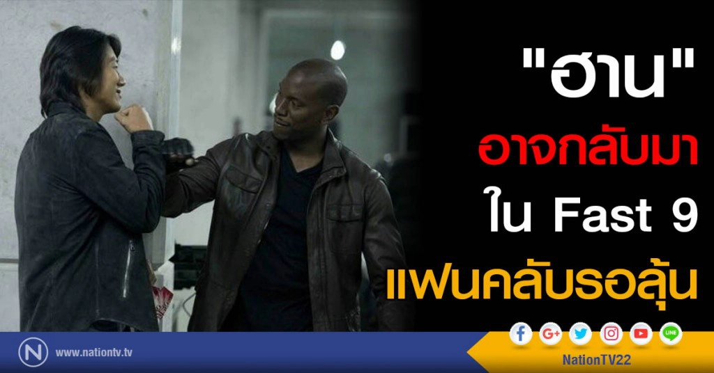 "ฮาน" อาจกลับมา ใน Fast 9 แฟนคลับรอลุ้น