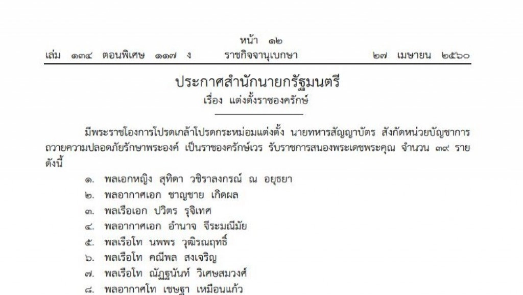 โปรดเกล้าฯ แต่งตั้ง "57 ราชองครักษ์"