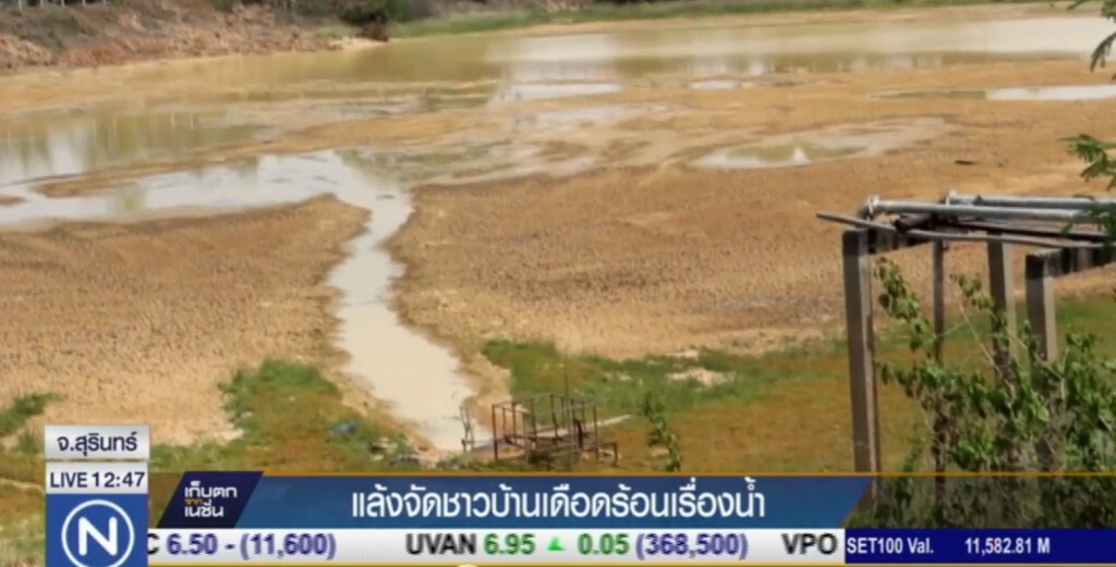 ชาวสุรินทร์ เดือดร้อนสาหัส น้ำในหนอง แห้ง ตื้นเขิน