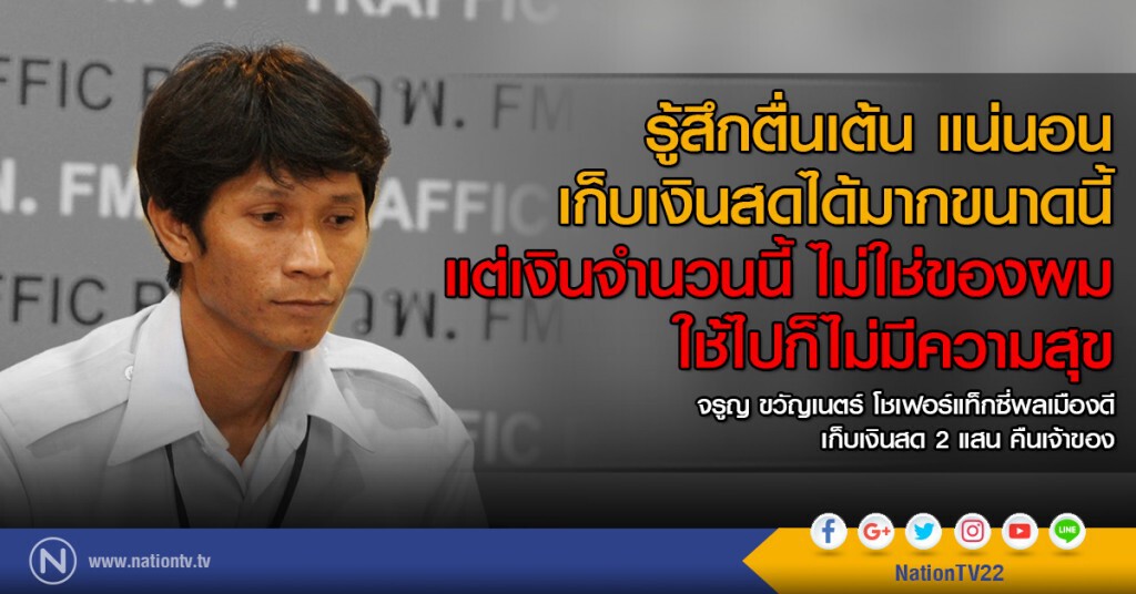 โชเฟอร์แท็กซี่เก็บกระเป๋าเงินคืนให้นักท่องเที่ยวชาวญี่ปุ่นเกือบ 2 แสนบาท