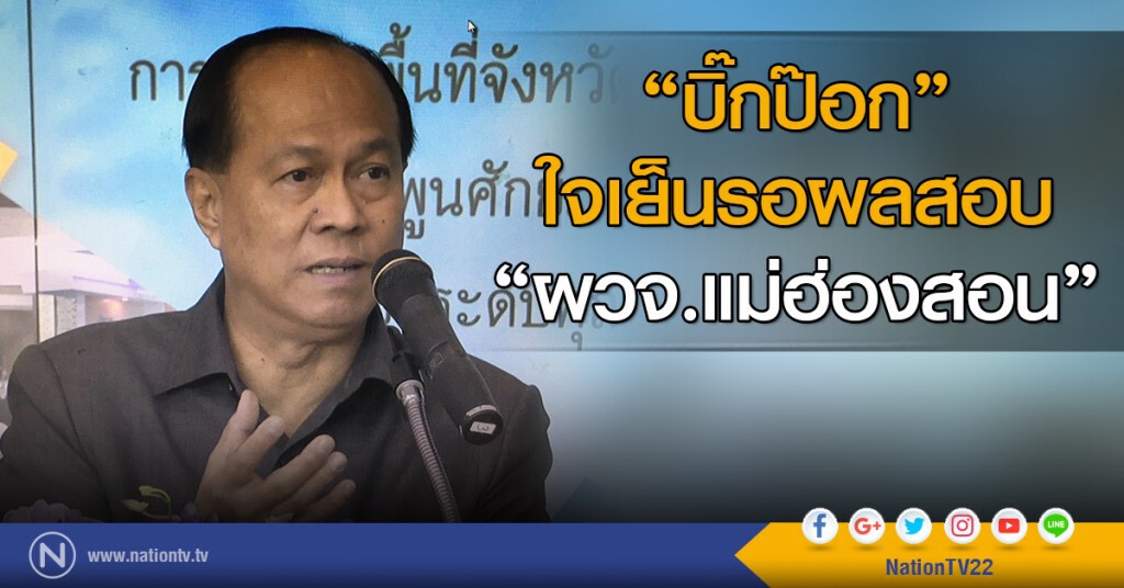 "บิ๊กป๊อก" ใจเย็นรอผลสอบ"ผวจ.แม่ฮ่องสอน" "บิ๊กป๊อก" ใจเย็นรอผลสอบ"ผวจ.แม่ฮ่องสอน"