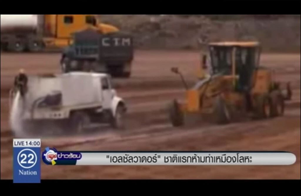 "เอลซัลวาดอร์" ชาติแรกห้ามทำเหมืองโลหะ "เอลซัลวาดอร์" ชาติแรกห้ามทำเหมืองโลหะ