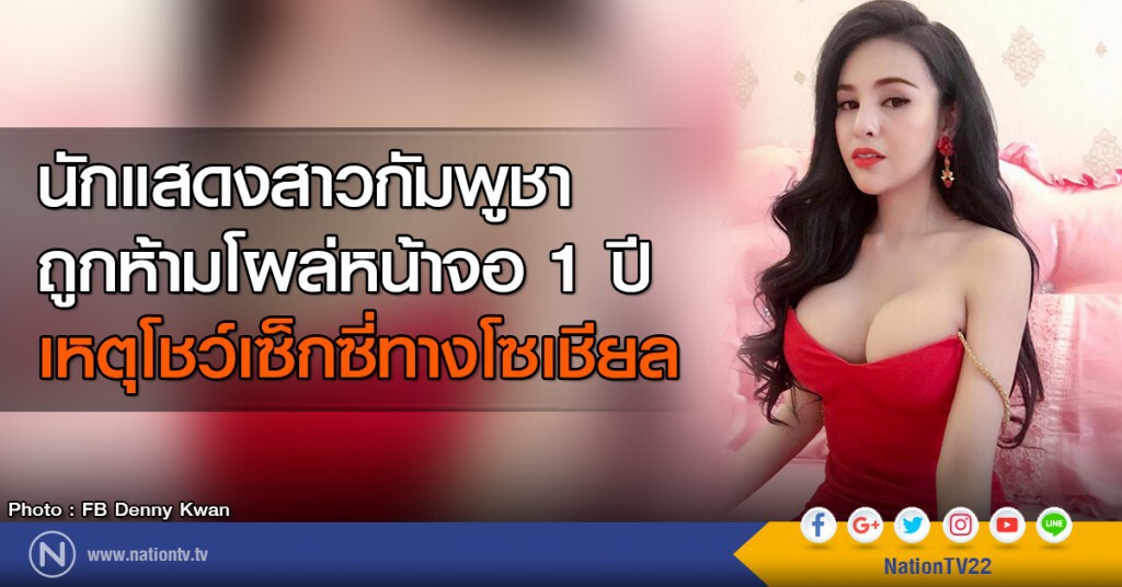 นักแสดงสาวกัมพูชา
ถูกห้ามโผล่หน้าจอ 1 ปี
เหตุโชว์เซ็กซี่ทางโซเชียล นักแสดงสาวกัมพูชา
ถูกห้ามโผล่หน้าจอ 1 ปี
เหตุโชว์เซ็กซี่ทางโซเชียล