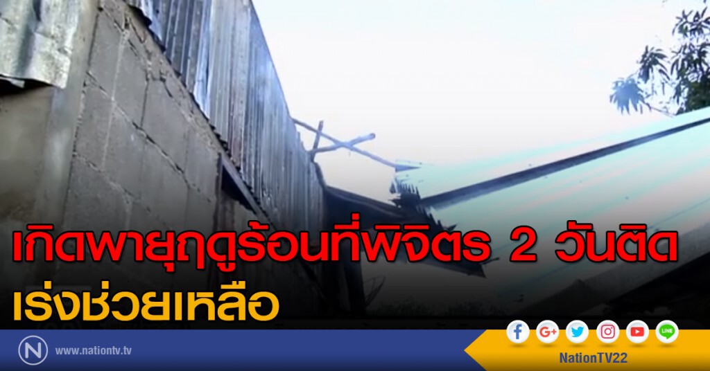 เกิดพายุฤดูร้อนที่พิจิตร 2 วันติด เร่งช่วยเหลือ เกิดพายุฤดูร้อนที่พิจิตร 2 วันติด เร่งช่วยเหลือ