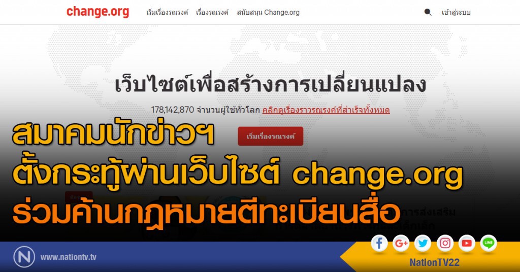 สมาคมนักข่าวฯ ตั้งกระทู้ผ่านเว็บไซต์ change.org ร่วมค้านกฎหมายตีทะเบียนสื่อ สมาคมนักข่าวฯ ตั้งกระทู้ผ่านเว็บไซต์ change.org ร่วมค้านกฎหมายตีทะเบียนสื่อ