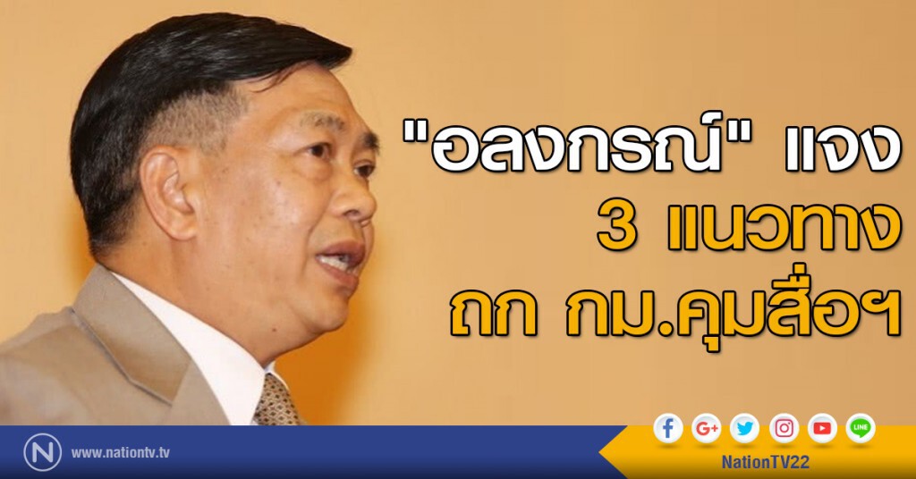 "อลงกรณ์" แจง 3 แนวทาง ถก กม.คุมสื่อฯ "อลงกรณ์" แจง 3 แนวทาง ถก กม.คุมสื่อฯ