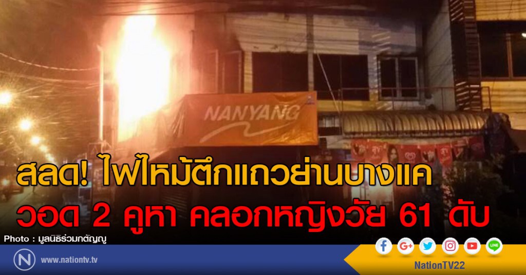 สลด! ไฟไหม้ตึกแถวย่านบางแค
วอด 2 คูหา คลอกหญิงวัย 61 ดับ