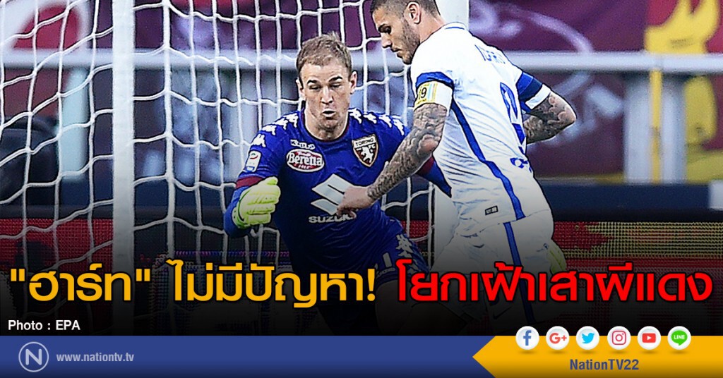 "ฮาร์ท" ไม่มีปัญหา! โยกเฝ้าเสาผีแดง "ฮาร์ท" ไม่มีปัญหา! โยกเฝ้าเสาผีแดง