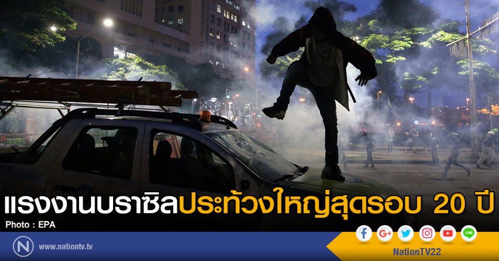 แรงงานบราซิลประท้วงใหญ่สุดรอบ 20 ปี แรงงานบราซิลประท้วงใหญ่สุดรอบ 20 ปี