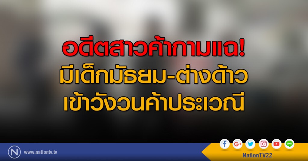 อดีตสาวค้ากามแฉมีเด็กมัธยม-ต่างด้าวเข้าวังวนค้าประเวณี