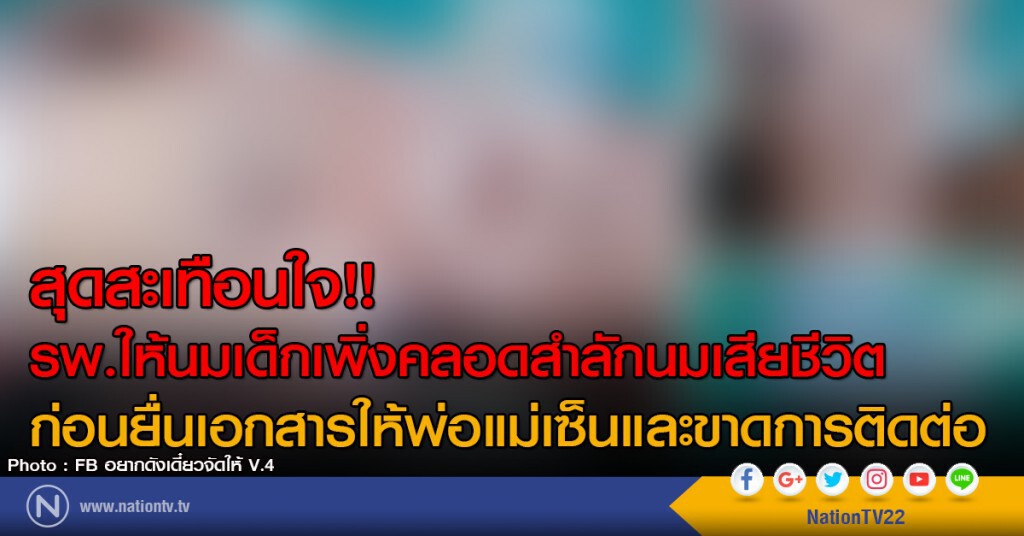 สุดสะเทือนใจ!!
รพ.ให้นมเด็กเพิ่งคลอดสำลักนมเสียชีวิต
ก่อนยื่นเอกสารให้เซ็นและขาดการติดต่อ