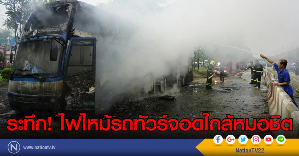 ระทึก!ไฟไหม้รถทัวร์จอดใกล้หมอชิต ระทึก!ไฟไหม้รถทัวร์จอดใกล้หมอชิต