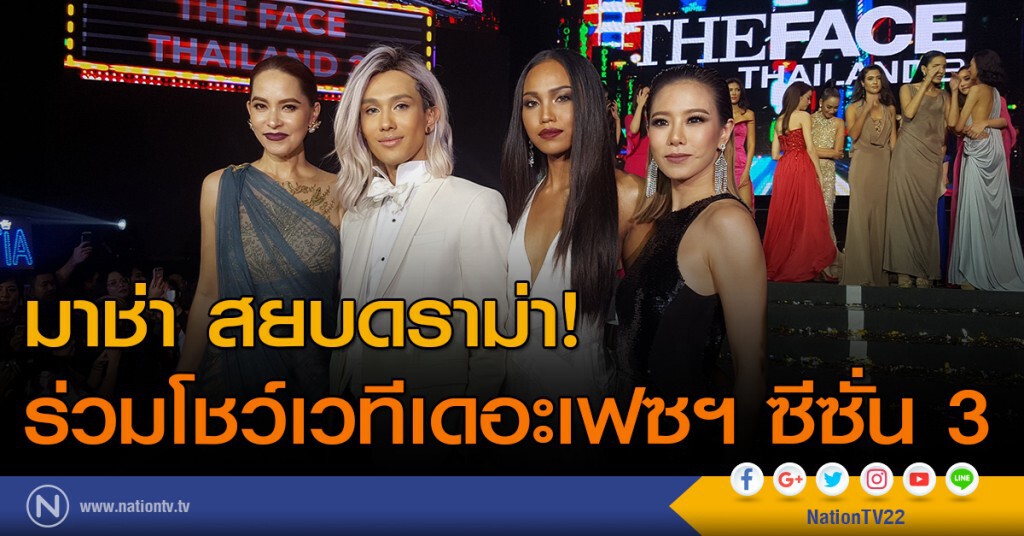 มาช่า สยบดราม่า ร่วมโชว์เวทีเดอะเฟซฯ ซีซั่น3 มาช่า สยบดราม่า ร่วมโชว์เวทีเดอะเฟซฯ ซีซั่น3