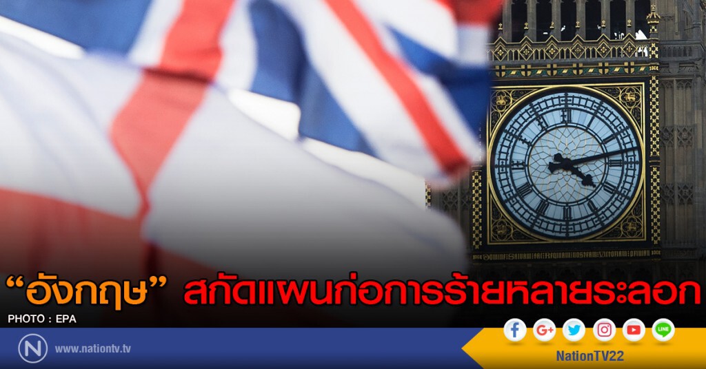 อังกฤษสกัดแผนก่อการร้ายหลายระลอก อังกฤษสกัดแผนก่อการร้ายหลายระลอก