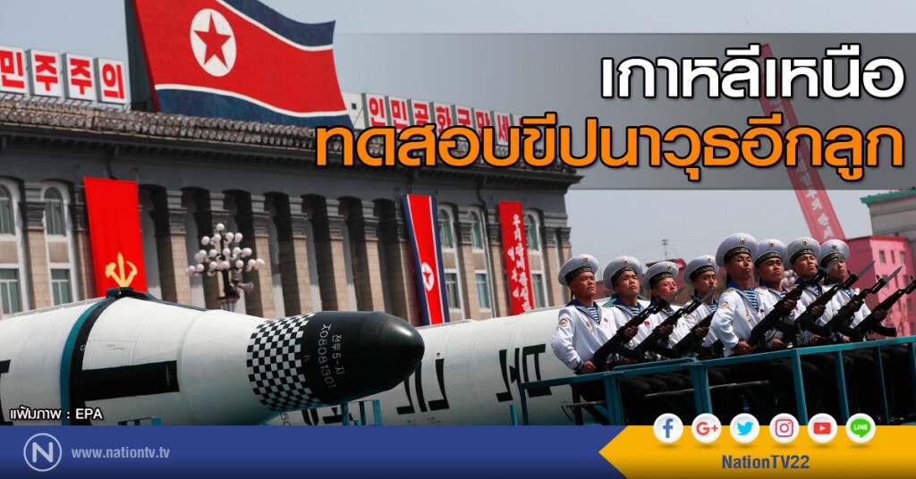 เกาหลีเหนือทดสอบขีปนาวุธอีกลูก