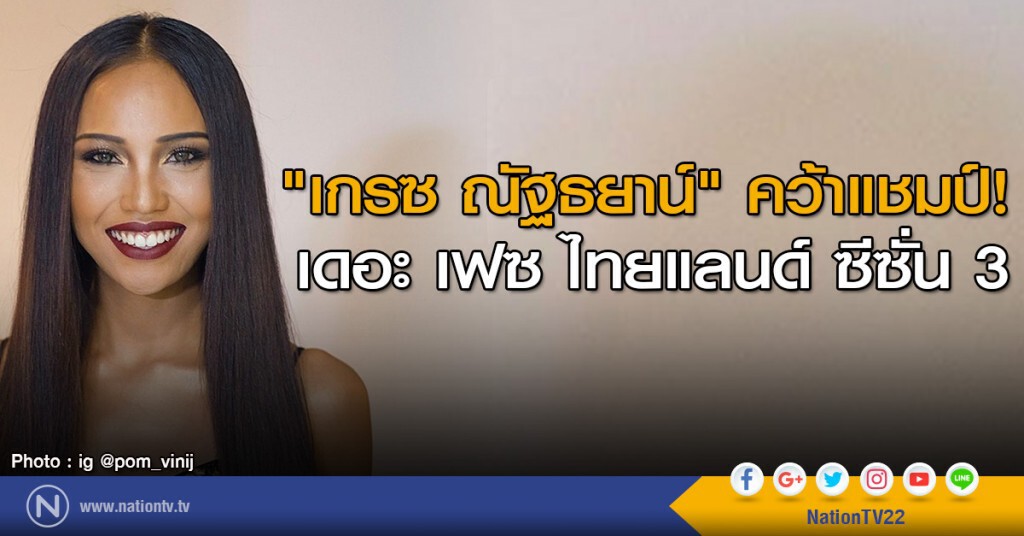 "เกรซ ณัฐธยาน์" คว้าแชมป์ เดอะ เฟซ ไทยแลนด์ ซีซั่น 3 "เกรซ ณัฐธยาน์" คว้าแชมป์ เดอะ เฟซ ไทยแลนด์ ซีซั่น 3