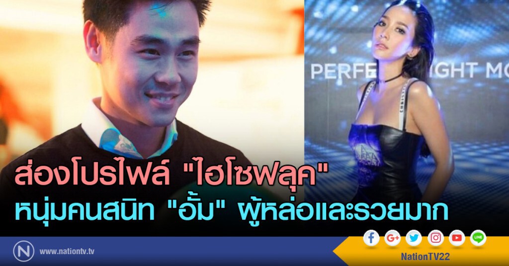 ส่องโปรไฟล์ "ไฮโซฟลุค" หนุ่มคนสนิทผู้หล่อและรวยมากของ "อั้ม" ส่องโปรไฟล์ "ไฮโซฟลุค" หนุ่มคนสนิทผู้หล่อและรวยมากของ "อั้ม"