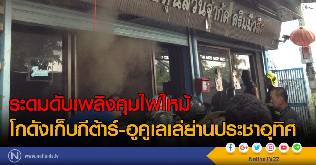 ระดมดับเพลิงคุมไฟไหม้
โกดังเก็บกีต้าร์-อูคูเลเล่ย่านประชาอุทิศ