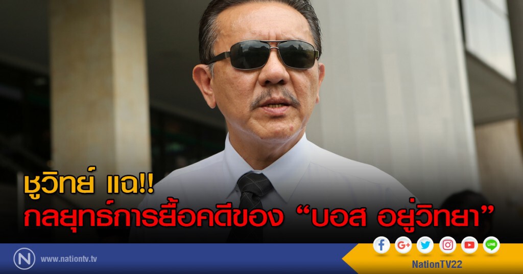ชูวิทย์ แฉ!! กลยุทธ์การยื้อคดีของ "บอส อยู่วิทยา"