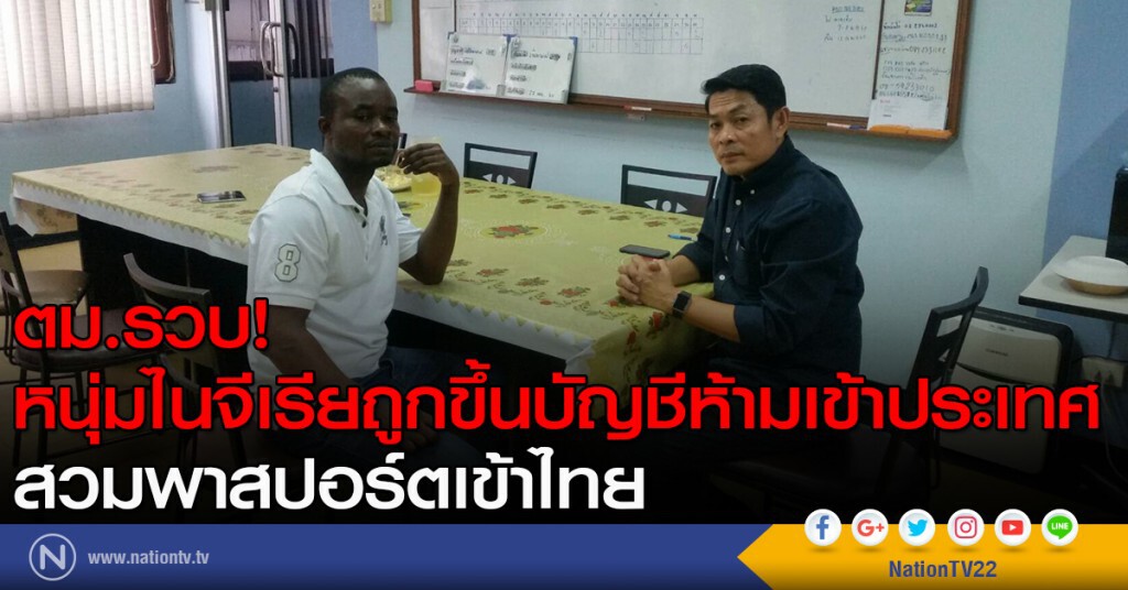 ตม.รวบ! หนุ่มไนจีเรียถูกขึ้นบัญชีห้ามเข้าประเทศ สวมพาสปอร์ตเข้าไทย ตม.รวบ! หนุ่มไนจีเรียถูกขึ้นบัญชีห้ามเข้าประเทศ สวมพาสปอร์ตเข้าไทย