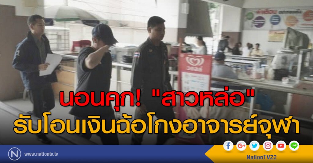 นอนคุก! "สาวหล่อ" รับโอนเงินฉ้อโกงอาจารย์จุฬา นอนคุก! "สาวหล่อ" รับโอนเงินฉ้อโกงอาจารย์จุฬา
