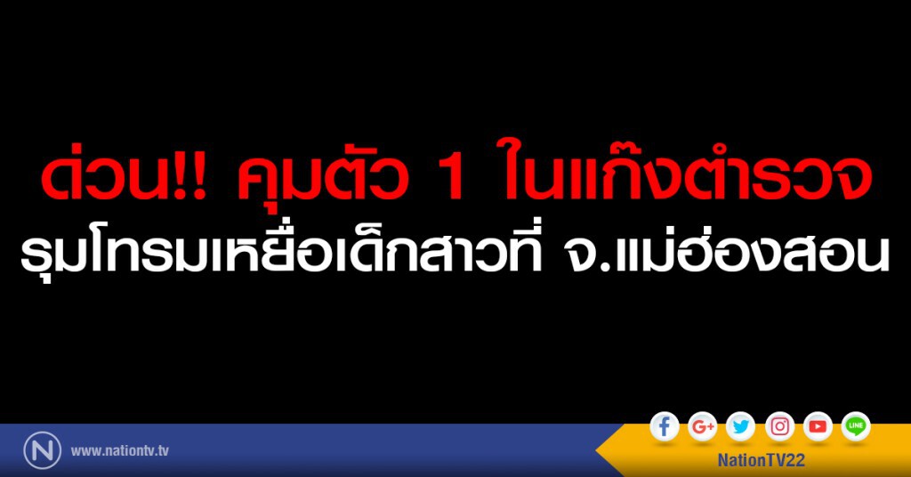 ด่วน!! คุมตัว 1 ในแก๊งตำรวจรุมโทรมเหยื่อเด็ก สาวที่ จ.แม่ฮ่องสอน ด่วน!! คุมตัว 1 ในแก๊งตำรวจรุมโทรมเหยื่อเด็ก สาวที่ จ.แม่ฮ่องสอน