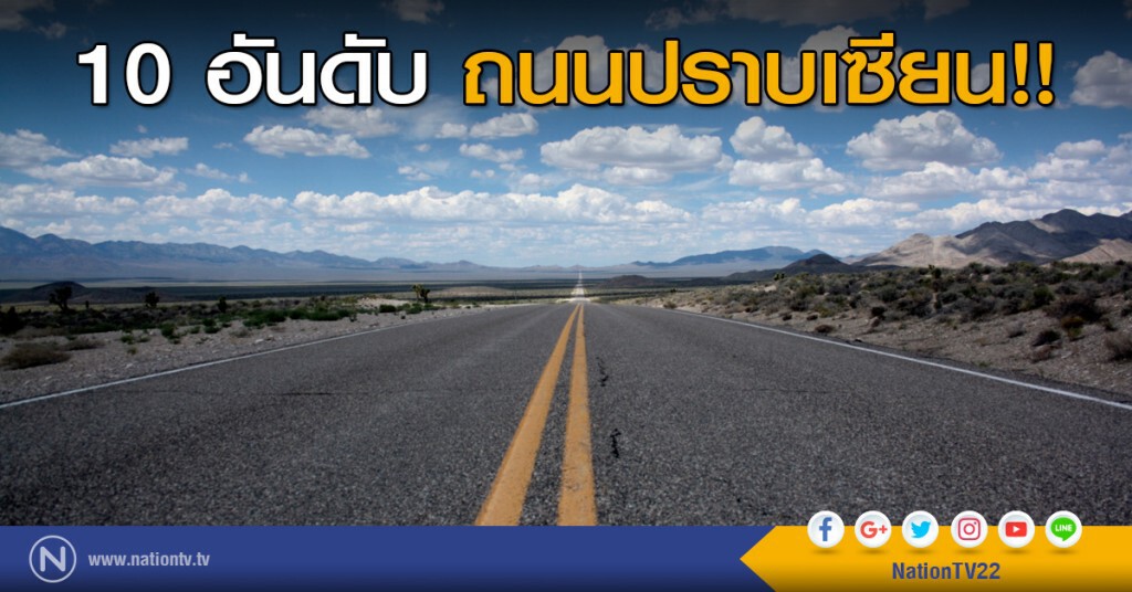 10 อันดับถนนปราบเซียน!!