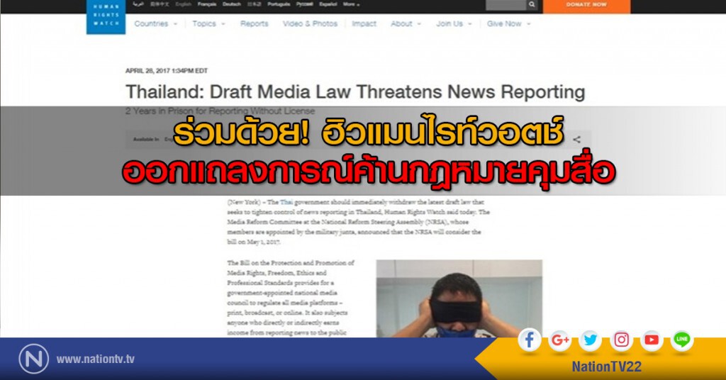 ร่วมด้วย! ฮิวแมนไรท์วอตช์ ออกแถลงการณ์ค้านกฎหมายคุมสื่อ