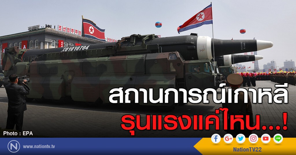 สถานการณ์เกาหลี รุนแรงแค่ไหน...!