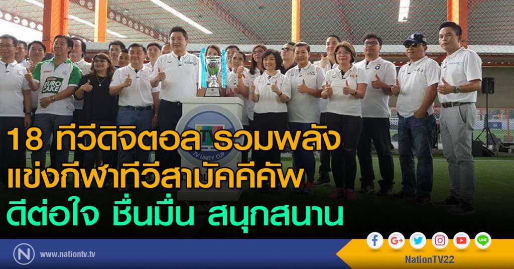 18 ทีวีดิจิตอล รวมพลัง แข่งกีฬาทีวีสามัคคีคัพ