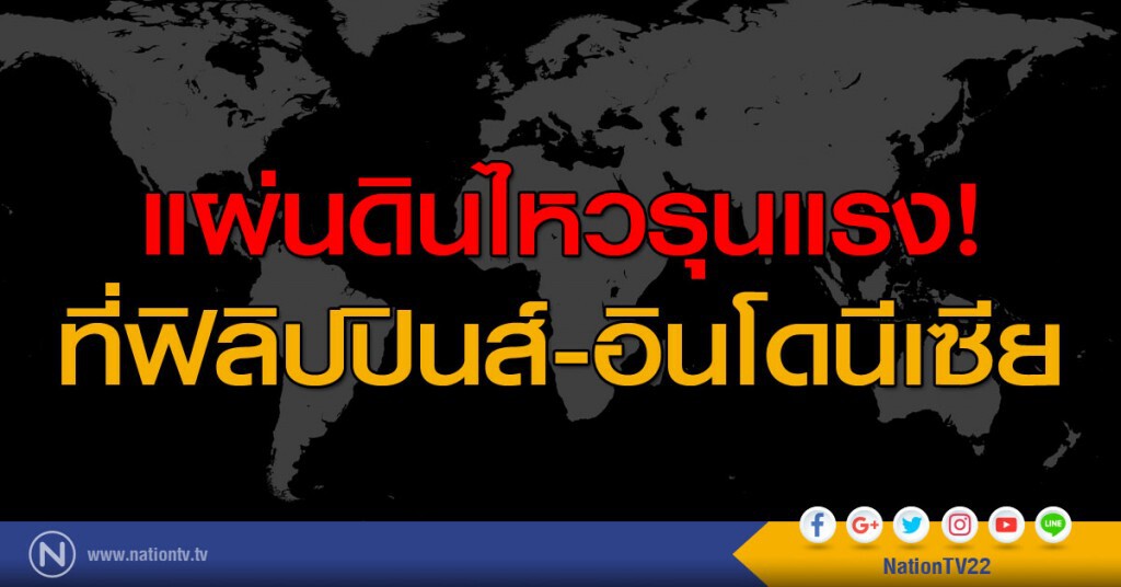แผ่นดินไหวรุนแรงที่ฟิลิปปินส์-อินโดนีเซีย