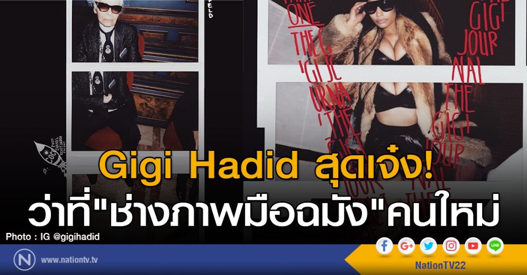 Gigi Hadid สุดเจ๋ง! ว่าที่"ช่างภาพมือฉมัง"คนใหม่ Gigi Hadid สุดเจ๋ง! ว่าที่"ช่างภาพมือฉมัง"คนใหม่