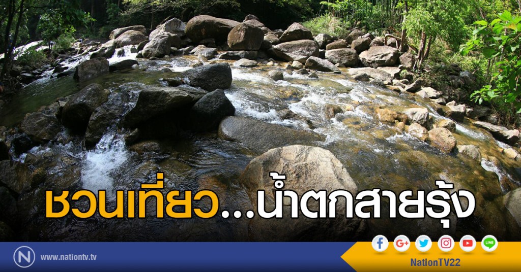 ชวนเที่ยว...น้ำตกสายรุ้ง