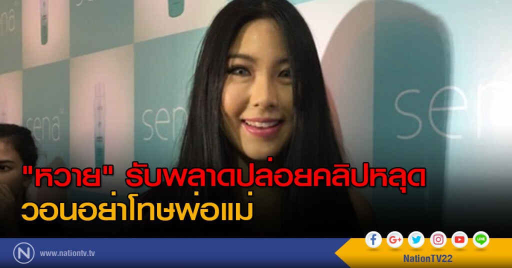 "หวาย" รับพลาดปล่อยคลิปหลุด วอนอย่าโทษพ่อแม่