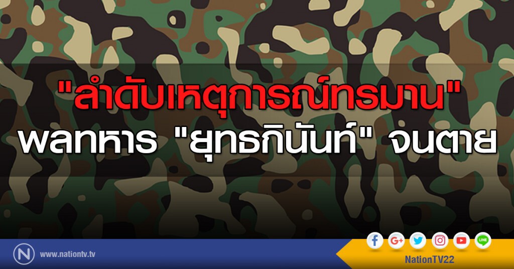 "ลำดับเหตุการณ์ทรมาน" พลทหาร "ยุทธกินันท์" จนตาย "ลำดับเหตุการณ์ทรมาน" พลทหาร "ยุทธกินันท์" จนตาย