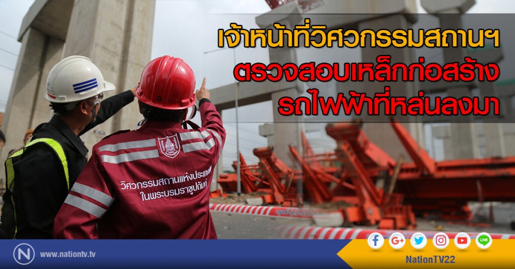 เจ้าหน้าที่วิศวกรรมสถานฯ ตรวจสอบเหล็กก่อสร้างรถไฟฟ้า ที่หล่นลงมา เจ้าหน้าที่วิศวกรรมสถานฯ ตรวจสอบเหล็กก่อสร้างรถไฟฟ้า ที่หล่นลงมา