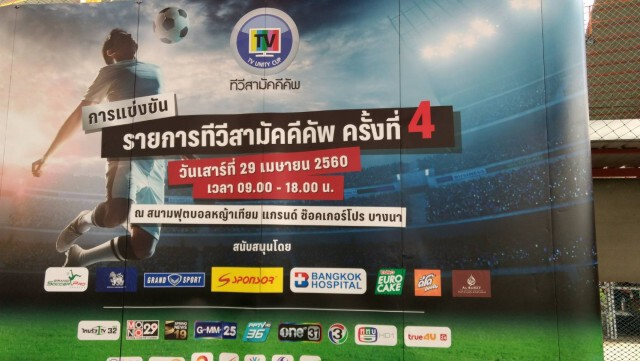 18 ทีวีดิจิตอล รวมพลัง แข่งกีฬาทีวีสามัคคีคัพ
