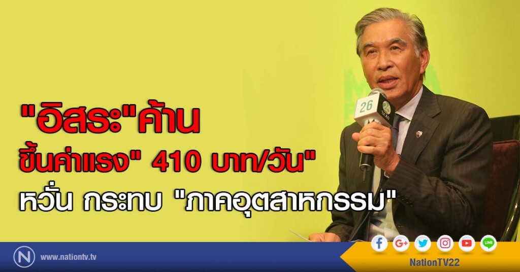 "อิสระ"ค้านขึ้นค่าแรง" 410 บาท/วัน" หวั่น กระทบ "ภาคอุตสาหกรรม" "อิสระ"ค้านขึ้นค่าแรง" 410 บาท/วัน" หวั่น กระทบ "ภาคอุตสาหกรรม"