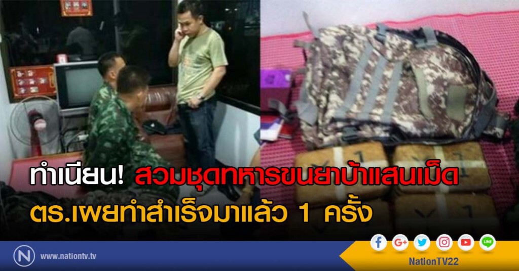 ทำเนียน! สวมชุดทหารขนยาบ้าแสนเม็ด ตร.เผยทำสำเร็จมาแล้ว 1 ครั้ง ทำเนียน! สวมชุดทหารขนยาบ้าแสนเม็ด ตร.เผยทำสำเร็จมาแล้ว 1 ครั้ง