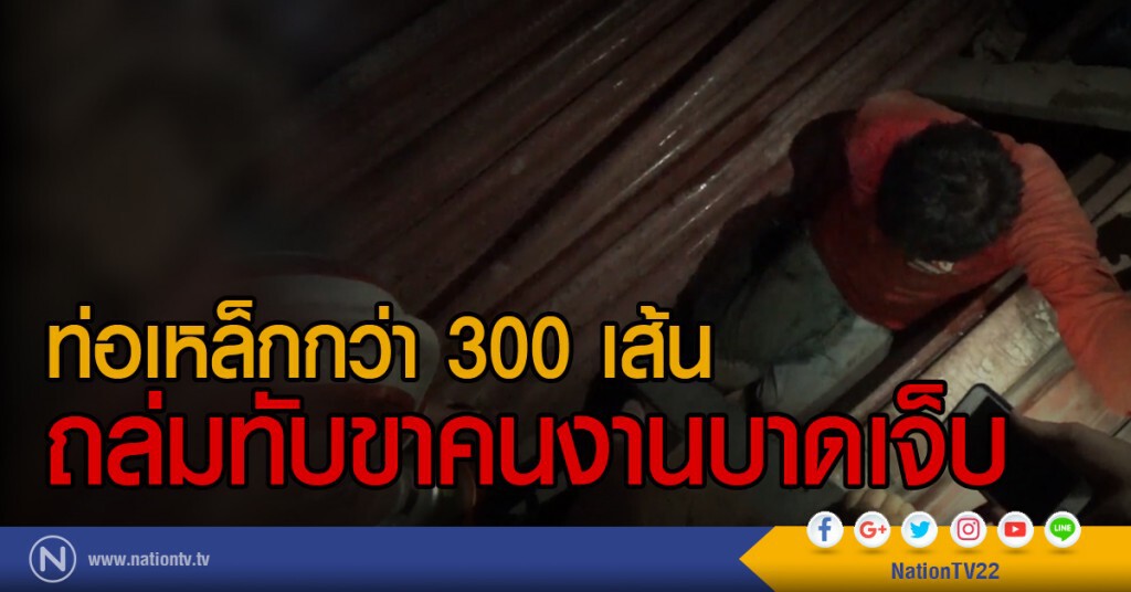 ท่อเหล็กกว่า 300 เส้น
ถล่มทับขาคนงานก่อสร้างบาดเจ็บ ท่อเหล็กกว่า 300 เส้น
ถล่มทับขาคนงานก่อสร้างบาดเจ็บ